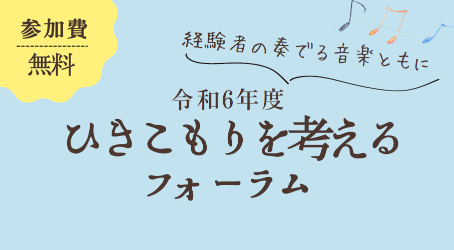 令和4年度 ひきこもりを考えるフォーラム